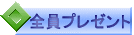 �S���v���[���g