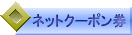 �l�b�g�N�[�|����