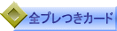 �S�v�����J�[�h