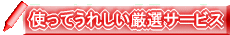 �g���Ă��ꂵ���T�[�r�X