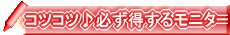 �R�c�R�c���K�������郂�j�^�[